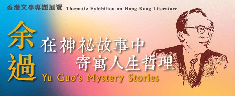 Yu Guo's Mystery Stories